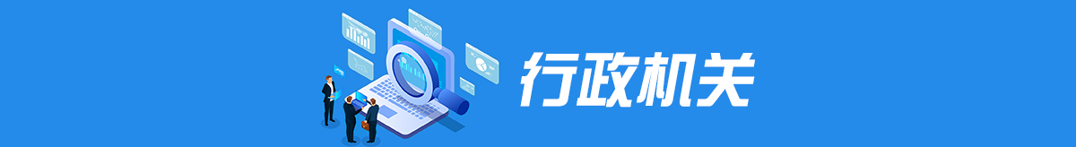 行政机关