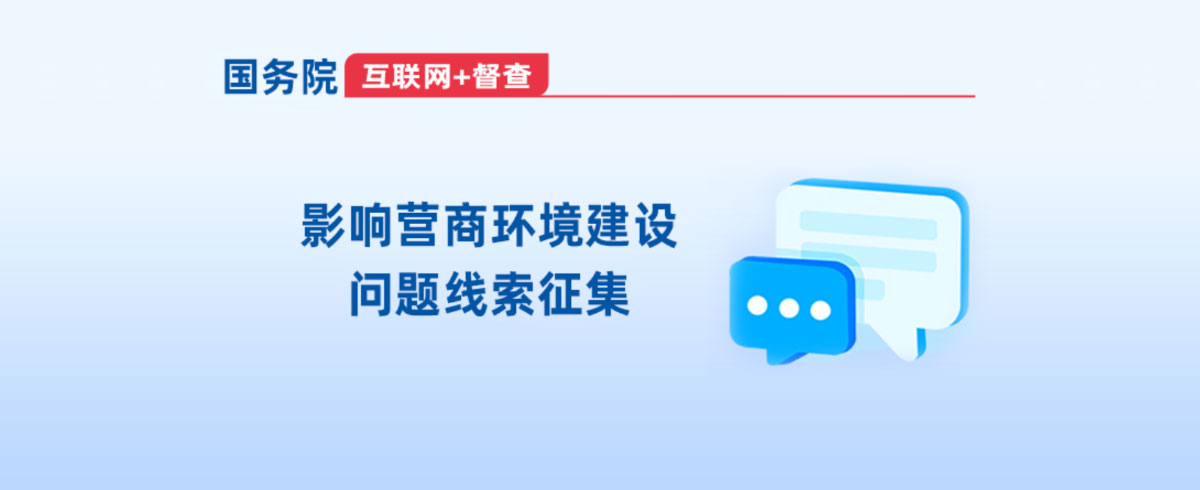 米兰体育“互联网+督查”平台关于开展影响营商环境建设的问题线索征集